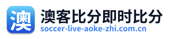 澳客比分即时比分